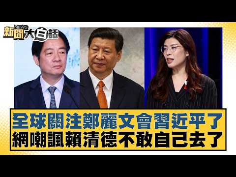 Global attention is focused on Cheng Li-wen's meeting with Xi Jinping; netizens mock Lai Ching-te...
