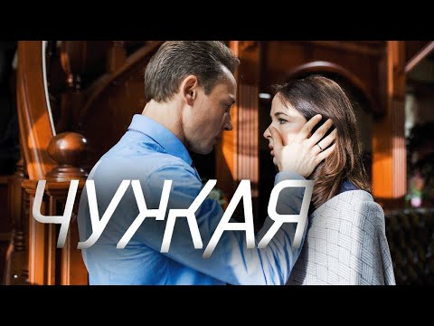 Чужая: серии 1-4