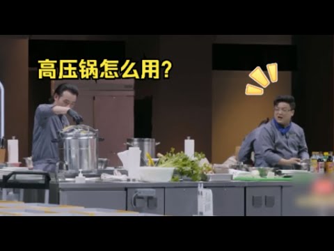 专业厨师不会用高压锅？！综艺现场秒变职场！【一饭封神】04（上）