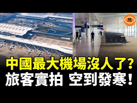 它曾是全球最繁忙機場之一，如今成了荒城！旅客實拍浦東機場 ，空到令人發寒！