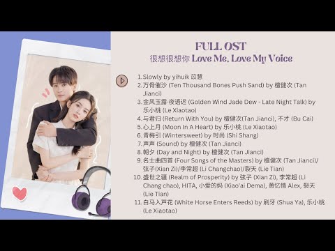 很想很想你 Love Me, Love My Voice FULL OST 影视原声带