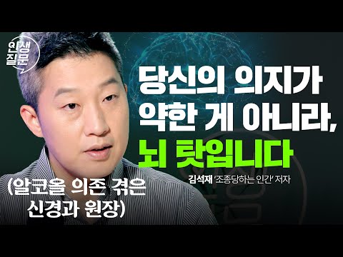 의지력 없이도 중독 끊는 ‘뇌 협상 기술’ 공개 | 중독 습관 자책 우울 뇌과학 | 김석재 '조종당하는 인간' 저자 @김석재신경과의원  | 인생질문 306회