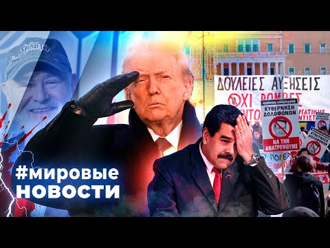 МИРОВЫЕ НОВОСТИ – 18 декабря 2025