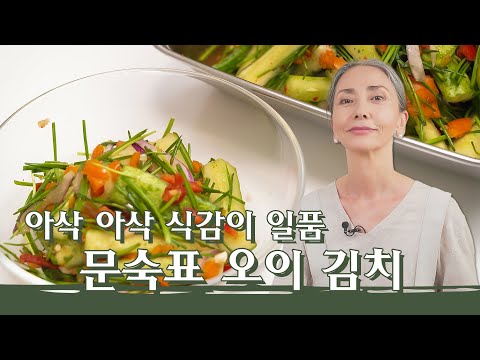 [문숙] 자르고 흔들면 끝, 간단하게 만들어 먹는 오이김치 레시피