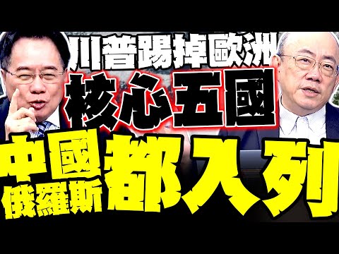 川普擬建"核心五國"  中俄全入列! 郭正亮警告:台灣.日本小心了