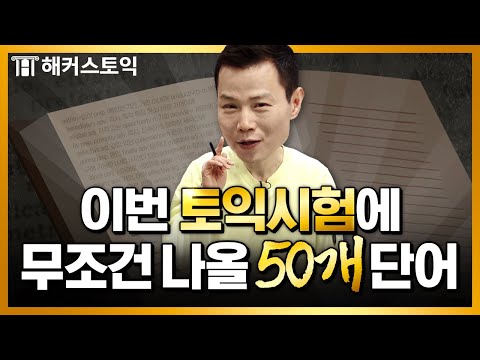 토익 27년 전문가 선정, 빈출단어 50개