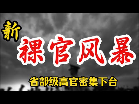 【新裸官风暴】几十位省部级被罢官大名单；整治裸官的3.0版本的三重含义；“海归”官员何去何从？