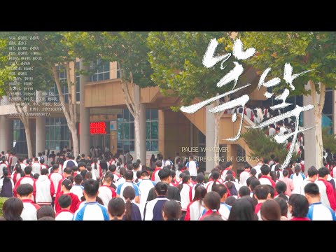 中国大陆县中高考教育生态纪录片《等等》  "Wait" - a documentary on Chinese  college entrance examination education（严禁搬运）