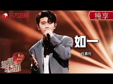 任嘉伦再唱《周生如故》主题曲《如一》, 跨界歌手开嗓全场惊艳! #东方卫视跨年盛典 #任嘉伦 ｜CLIP