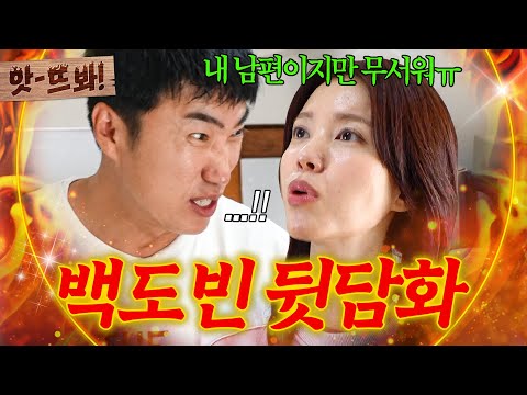 앗! 새벽 2시부터... XX를 한다고?!🔥 정시아 말에 극대노(?)하며 뒷담화하는 장동민ㅋㅋㅋ｜대놓고 두집살림｜JTBC 251209 방송