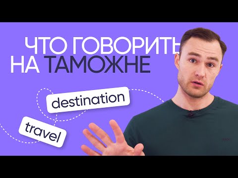 Фразы на английском для таможни и паспортного контроля | Онлайн-школа «Инглекс»