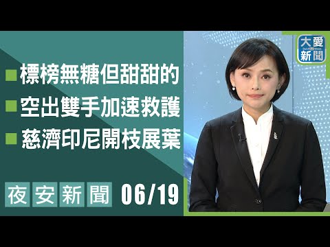 夜安新聞2025.06.19｜大愛新聞 @DaaiWorldNews