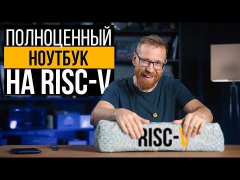CPU на RISC-V в ПК (ноутбуке), тест и сравнение с другими процессорами.