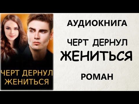 АУДИОКНИГА РОМАН: ЧЕРТ ДЕРНУЛ ЖЕНИТЬСЯ
