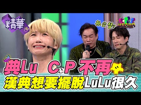 典典LuLu CP不再!典典:不怕黑怕被綠 Lu超生氣 巨蟹座都是隱渣 康康後悔跟LuLu好|綜藝大熱門 精華