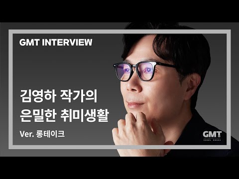 [GMT INTERVIEW] The Meaning of Time... Kim Young-ha's Touching Story of Time (Ver. Full)