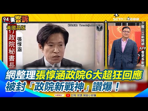 張惇涵連環電爆藍白立委!網整理「政院新戰神」6大超狂回應被讚爆!王時齊笑藍白「丟臉」!停砍年金修法引爆眾怒!民調48%...藍白3成都反對|【94要客訴】三立新聞網 SETN.com