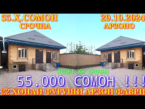 Хонахои Фуруши!!! кредит аз 45 000 сомон (29.10.2024) аз Душанбе ва дигар Шахру Нохияхои Чумхури ТЧК