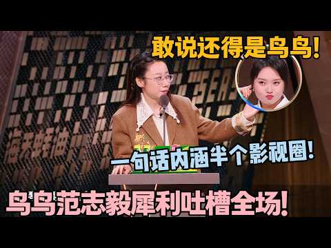 鸟鸟 + 范志毅杀疯了！全程吐槽嘉宾，梗密到笑炸！#主咖和Ta的朋友们 #脱口秀 #搞笑