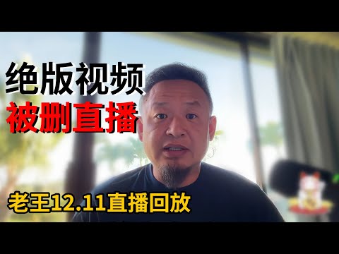 老王来了12月11日被举报下架绝版直播回放：大V被绑票疑点重重，警示犹在｜聊聊如何低调炫富之夏威夷躺平攻略｜日本战斗机被辽宁舰载机照射仓皇失措显示日军没有做好准备