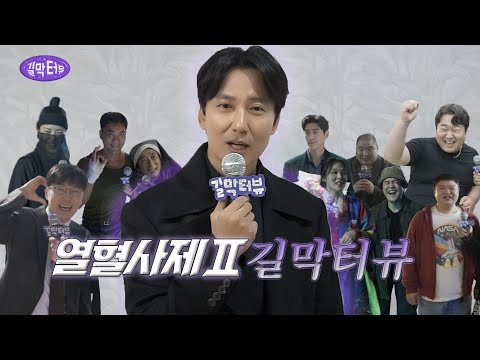 (ENG/JPN) [길막터뷰] 김남길, 웃다가 인터뷰 불가🤣 오디오가 비지 않는 ‘열혈사제2’ 촬영장 급습 인터뷰🎤