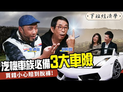 汽機車族必看！車體險不是最重要？少保這三張小心賠到脫褲！ ft.劉鳳和、張迺庭｜下班經濟學#35