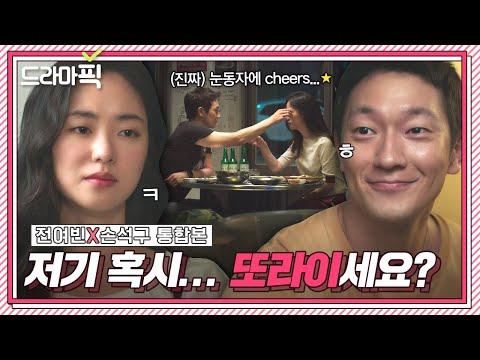 [드라마픽] 전여빈X손석구 통합본📁 또라이는 또라이를 알아본다🔥｜멜로가 체질｜JTBC 190928 방송 외
