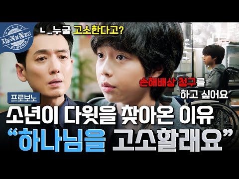 [#프로보노] "절 태어나게 만들었잖아요" 하나님을 고소하겠다며 다윗을 찾아온 장애인 소년...😢