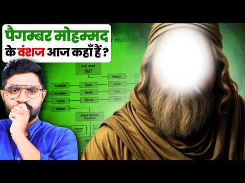 कितना बड़ा था पैगंबर मोहम्मद का परिवार ? | The Family Tree of Prophet Muhammad