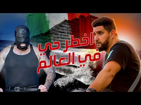 أخطر مدينة في إيطاليا والعالم /مدينة المافيا لاكامورا / scampia🇮🇹