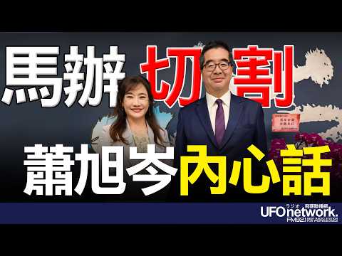 飛碟聯播網《飛碟晚餐 王淺秋時間》2026.03.18 馬辧切割 蕭旭岑內心話