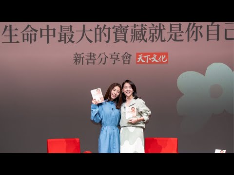「從現在開始，選擇你要與什麼同在」曾寶儀《生命中最大的寶藏就是你自己》新書分享會-台北場。ft.田馥甄