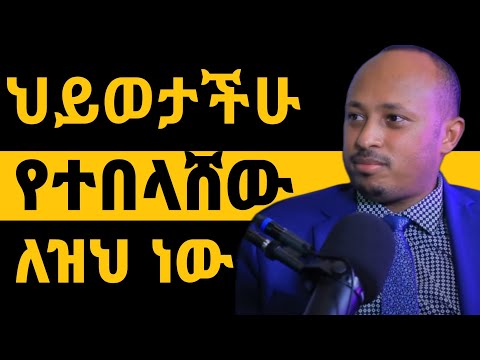 ህይወታችሁ የተበላሸበት ዋነኛ ምክንያት | ዶ/ር ሮዳስ ታደሰ