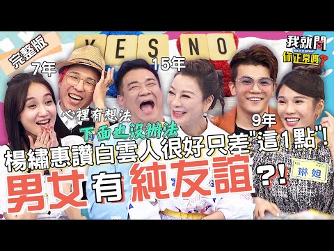 楊繡惠同意60歲跟白雲在一起？離結婚只差「這1點」！孫生爆跟琳妲「有火花」因這事心動過！何妤玟 大根 沈玉琳︱EP52👄20221027 完整版︱#我就問你正常嗎