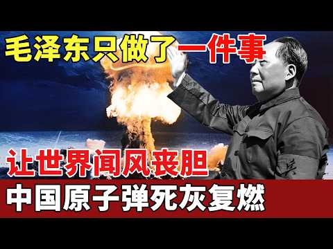 只因害怕中国崛起，苏联撤走全部核弹专家，试图斩断中国原子弹事业，谁料毛泽东只做了一件事，让世界闻风丧胆【历史档案】