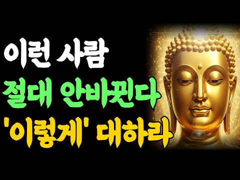 ​[부처님 말] 이 사람 곁에 있으면 평생 고통이 따릅니다