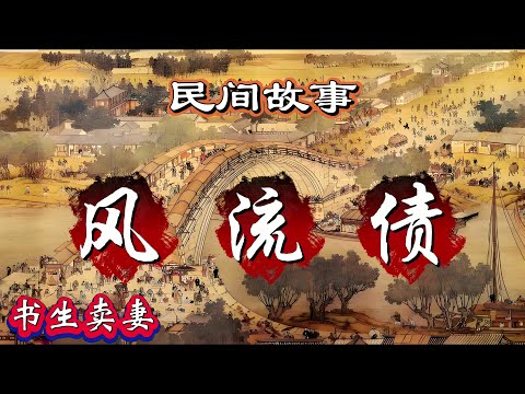 民间故事:风流债|书生卖妻