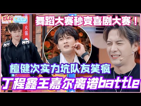 王嘉尔丁程鑫battle越跳越离谱 檀健次实力坑队友笑疯！好六舞蹈大赛秒变喜剧大赛！#檀健次 #王嘉尔 #秦霄贤 #你好星期六 #jacksonwang