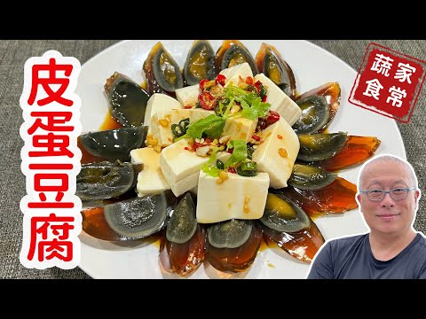 經典皮蛋豆腐：烹飪大師專業食譜分享，好吃還能減重_颱風天不漲價不開火小料理，趕緊試試吧_章新涼拌，開心上菜