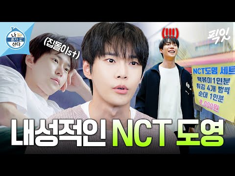 [나혼자산다] 내향인 아이돌 도영이 힐링하는 법=연프 과몰입+집에서 요리 MBC240419방송