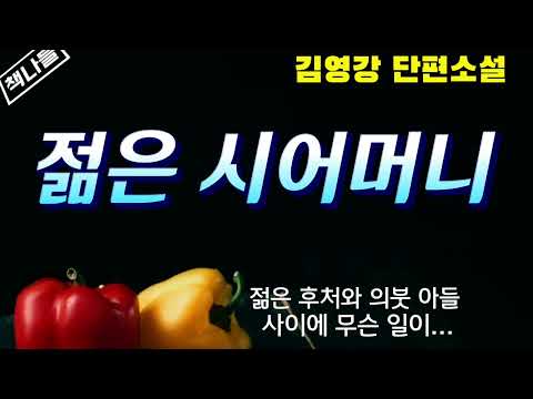 시어머니를 질투하는 며느리 / 젊은 시어머니 / 김영강