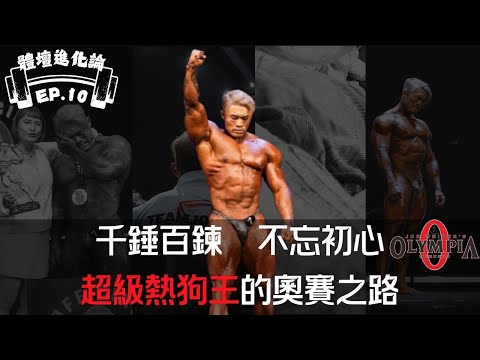 【體壇進化論EP.10】台灣健美第一人｜#超級熱狗王 的奧賽之路｜專訪上集