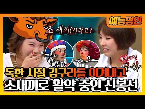 【예능명인】 과거 김구라의 독설을 이겨내고👊 소새끼로 활약 중인 신봉선!🐮 | 라디오스타  | TVPP | MBC 130925 방송