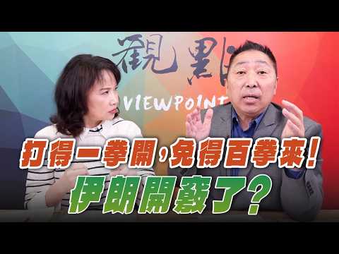 '26.03.05【觀點│正經龍鳳配】Pt.1 打得一拳開，免得百拳來！伊朗開竅了？