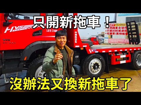 沒辦法又換新拖車了！陳師傅開拖車，只開新拖車！ 【陳師傅開挖機】
