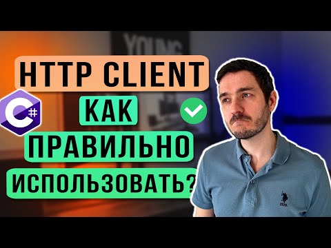 HttpClient в .NET. Как ПРАВИЛЬНО использовать?. Не допускай этих ошибок!