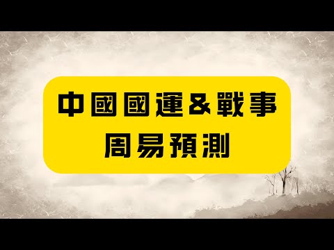 【中國國運&戰事】2026是關鍵年份，視頻的最後給出了10條建議，請大家務必看完！