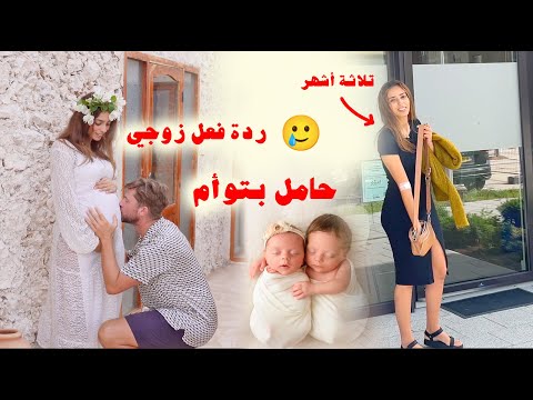 بنت ولا ولد💙🩷ولدي باغي يعرف خلاص😂 كيف إكتشفت حملي
