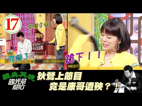 【國光幫幫忙】康哥你下跪就對了！你大喊鵬哥救你也沒人理你！只能說狄鶯永遠是對的XD ～離婚不一定要反目成仇-狄鶯（上）EP17｜國光幫幫忙之回到最初｜20050517｜狄鶯