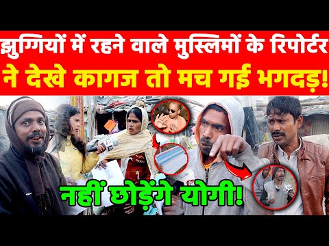 झुग्गियों में रहने वाले मुस्लिमों के रिपोर्टर देखे कागज तो मच गई भगदड़ नहीं छोड़ेंगे योगी Khabar India